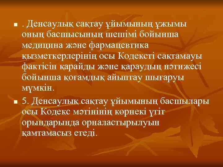 n n . Денсаулық сақтау ұйымының ұжымы оның басшысының шешімі бойынша медицина және фармацевтика