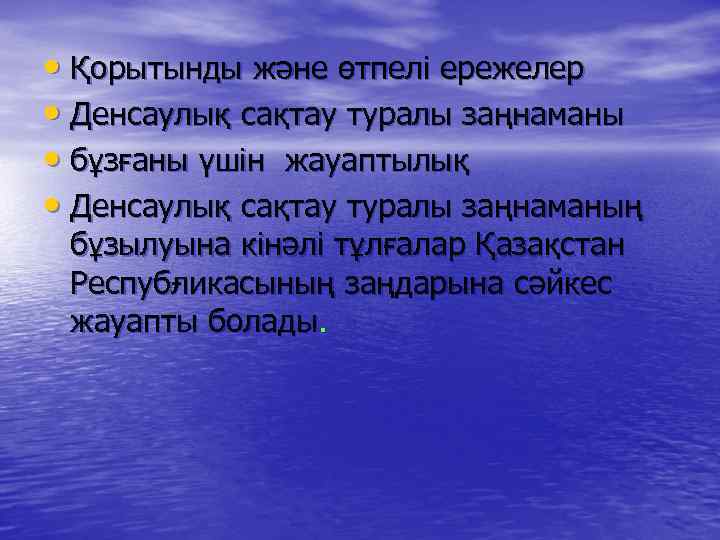  • Қорытынды және өтпелі ережелер • Денсаулық сақтау туралы заңнаманы • бұзғаны үшін