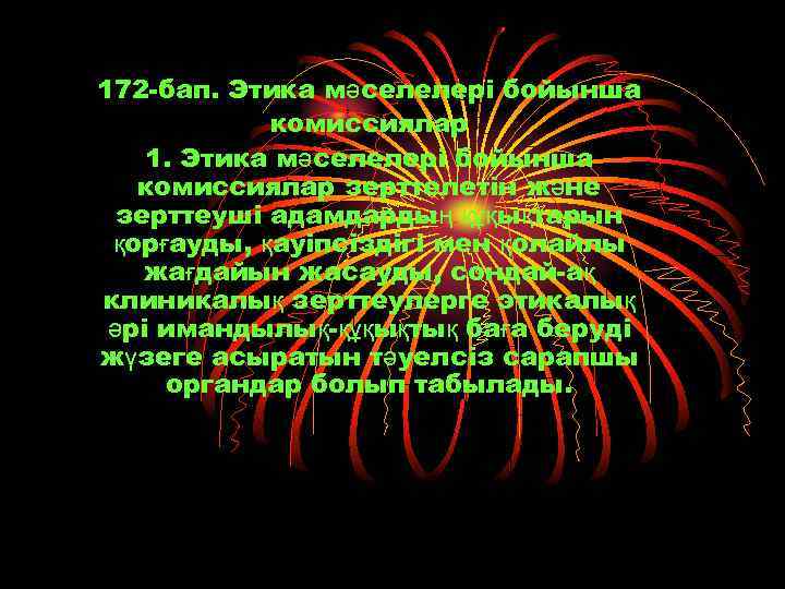 172 бап. Этика мәселелері бойынша комиссиялар 1. Этика мәселелері бойынша комиссиялар зерттелетін және зерттеуші