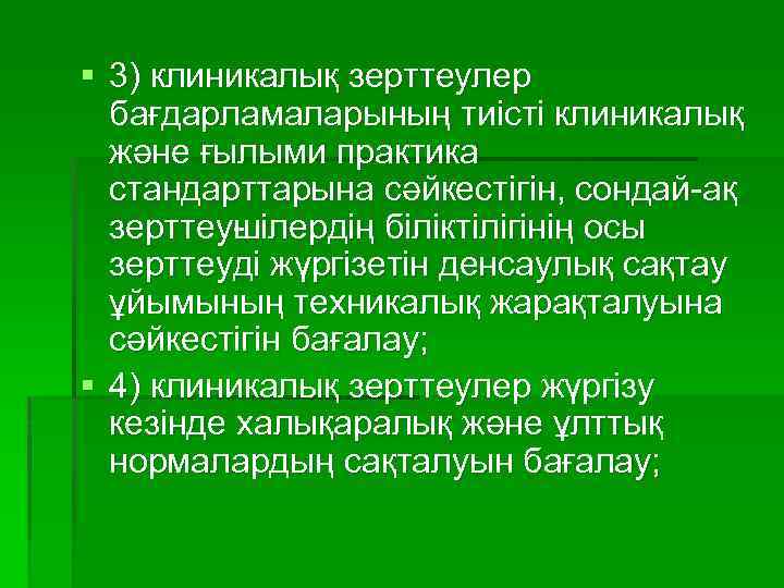 § 3) клиникалық зерттеулер бағдарламаларының тиісті клиникалық және ғылыми практика стандарттарына сәйкестігін, сондай ақ