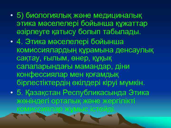  • 5) биологиялық және медициналық этика мәселелері бойынша құжаттар әзірлеуге қатысу болып табылады.