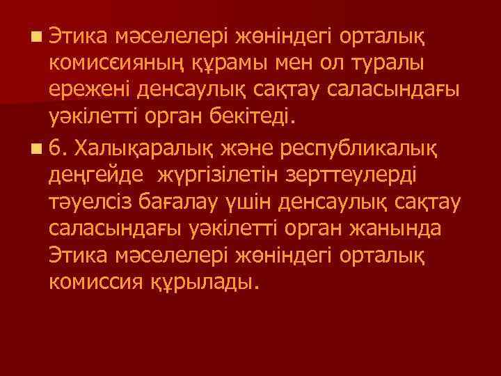 n Этика мәселелері жөніндегі орталық комис ияның құрамы мен ол туралы сияның с ережені