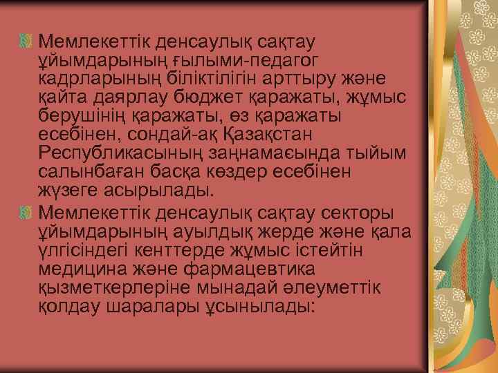 Мемлекеттік денсаулық сақтау ұйымдары ың ғылыми педагог н кадрларының біліктілігін арттыру және қайта даярлау