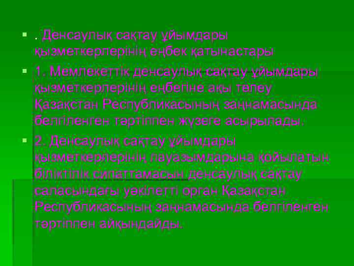 §. Денсаулық сақтау ұйымдары қызметкерлерінің еңбек қатынастары § 1. Мемлекеттік денсаулық сақтау ұйымдары қызметкерлерінің