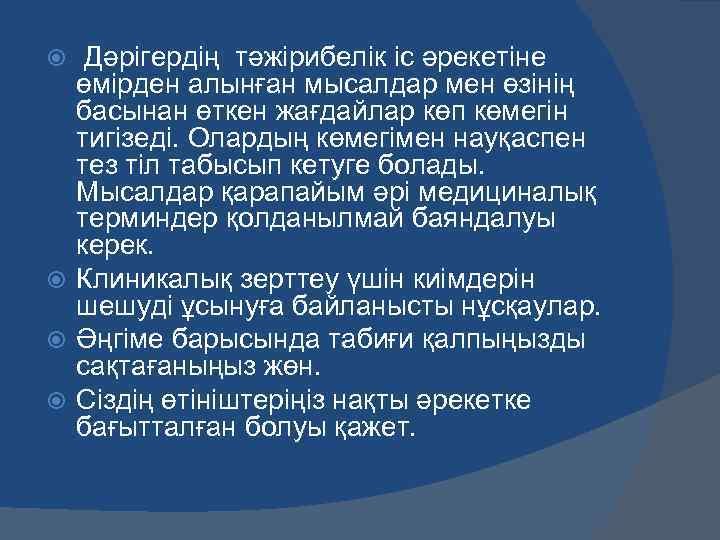  Дәрігердің тәжірибелік іс әрекетіне өмірден алынған мысалдар мен өзінің басынан өткен жағдайлар көп