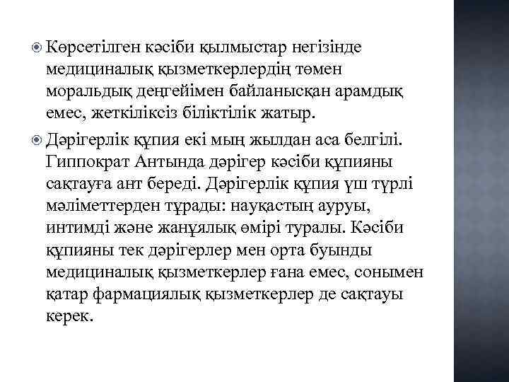  Көрсетілген кәсіби қылмыстар негізінде медициналық қызметкерлердің төмен моральдық деңгейімен байланысқан арамдық емес, жеткіліксіз