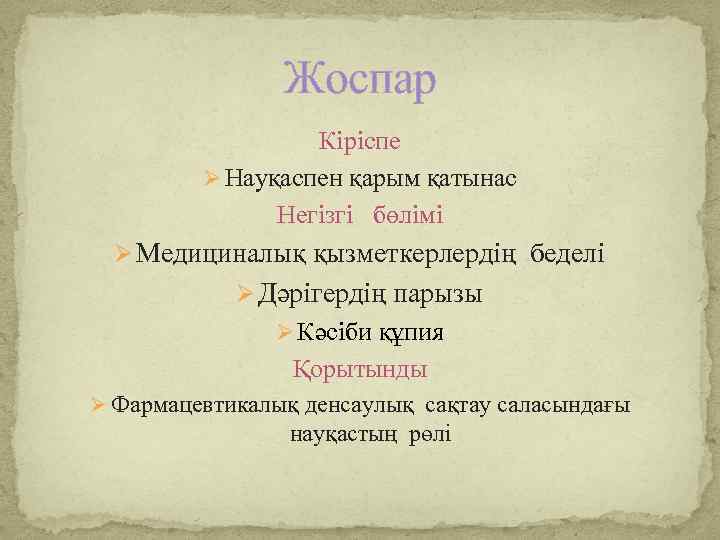 Жоспар Кіріспе Ø Науқаспен қарым қатынас Негізгі бөлімі Ø Медициналық қызметкерлердің беделі Ø Дәрігердің