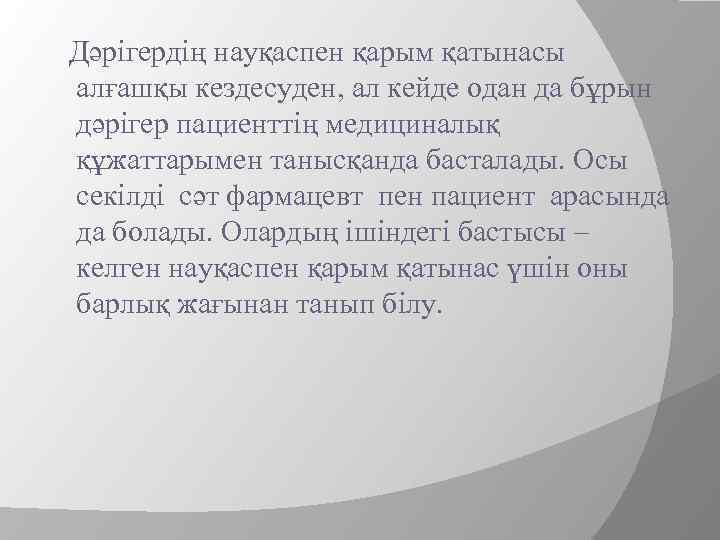  Дәрігердің науқаспен қарым қатынасы алғашқы кездесуден, ал кейде одан да бұрын дәрігер пациенттің