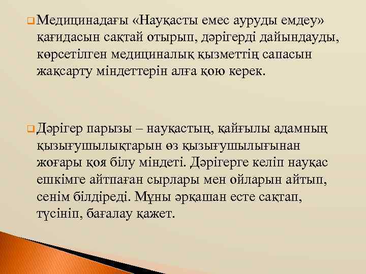 q Медицинадағы «Науқасты емес ауруды емдеу» қағидасын сақтай отырып, дәрігерді дайындауды, көрсетілген медициналық қызметтің