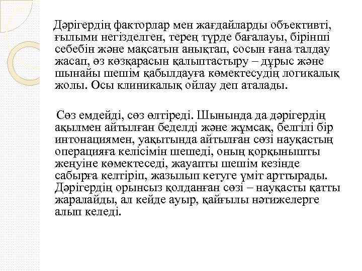  Дәрігердің факторлар мен жағдайларды объективті, ғылыми негізделген, терең түрде бағалауы, бірінші себебін және