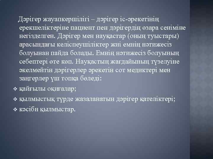  Дәрігер жауапкершілігі – дәрігер іс-әрекетінің ерекшеліктеріне пациент пен дәрігердің өзара сеніміне негізделген. Дәрігер