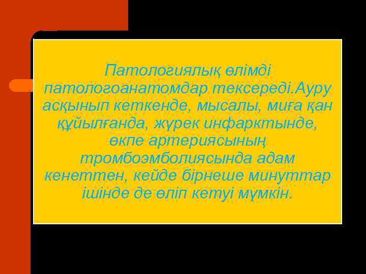 Патологиялық өлімді патологоанатомдар тексереді. Ауру асқынып кеткенде, мысалы, миға қан құйылғанда, жүрек инфарктынде, өкпе
