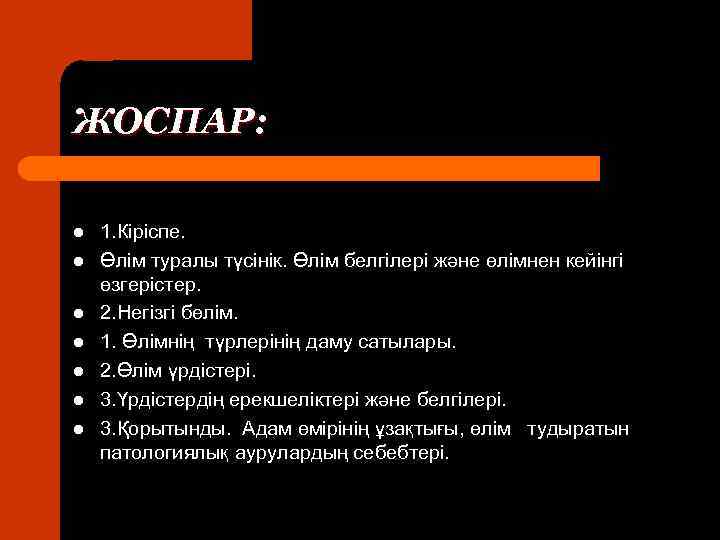 ЖОСПАР: l l l l 1. Кіріспе. Өлім туралы түсінік. Өлім белгілері және өлімнен