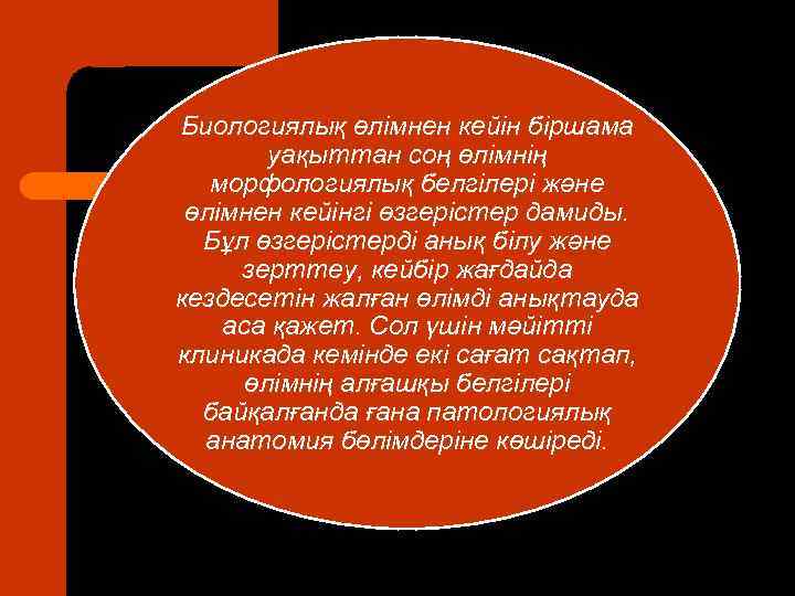 Биологиялық өлімнен кейін біршама уақыттан соң өлімнің морфологиялық белгілері және өлімнен кейінгі өзгерістер дамиды.