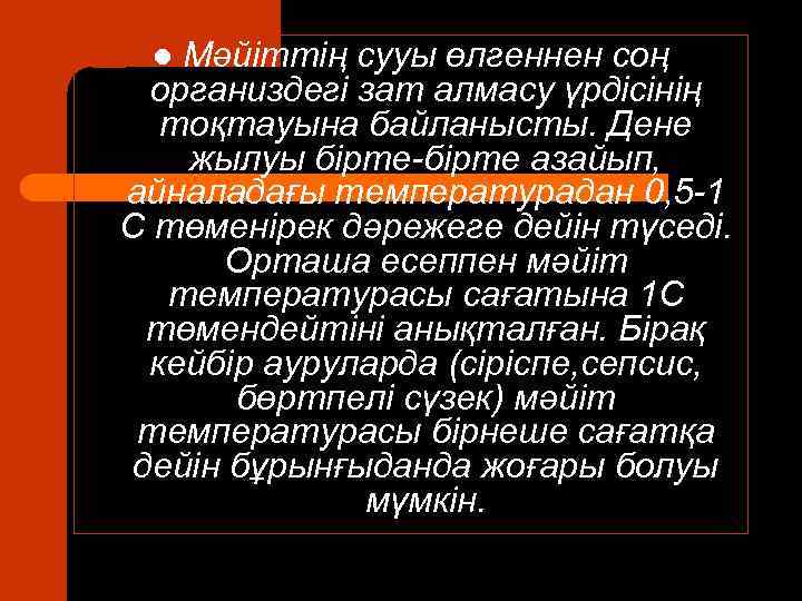 Мәйіттің сууы өлгеннен соң организдегі зат алмасу үрдісінің тоқтауына байланысты. Дене жылуы бірте-бірте азайып,