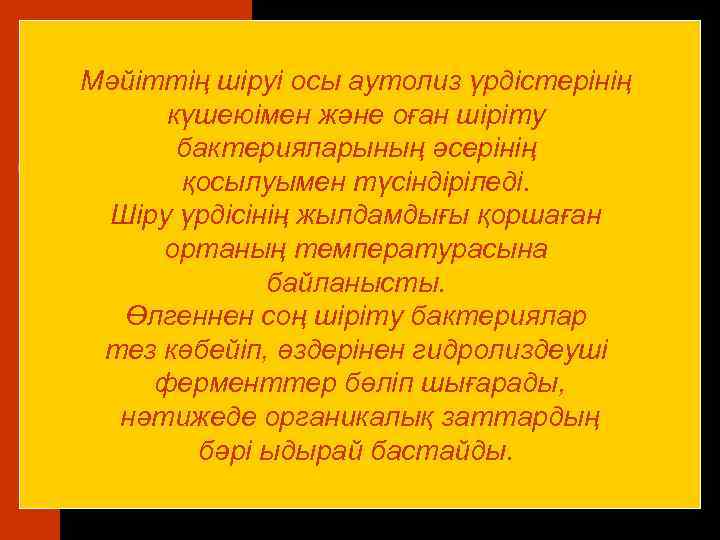 Мәйіттің шіруі осы аутолиз үрдістерінің күшеюімен және оған шіріту бактерияларының әсерінің қосылуымен түсіндіріледі. Шіру
