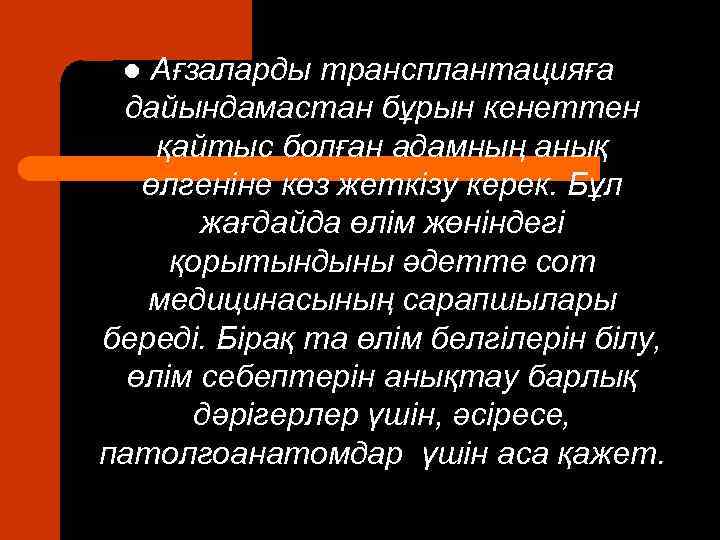 Ағзаларды трансплантацияға дайындамастан бұрын кенеттен қайтыс болған адамның анық өлгеніне көз жеткізу керек. Бұл