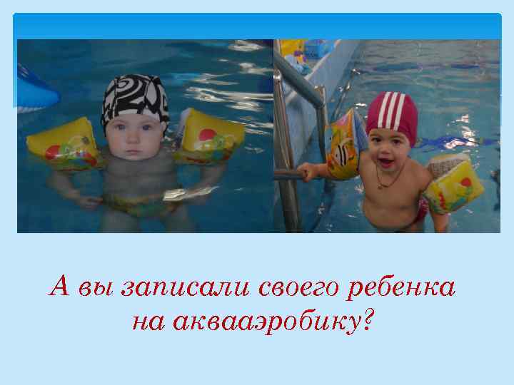 А вы записали своего ребенка на аквааэробику? 