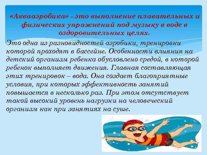  «Аквааэробика» - это выполнение плавательных и физических упражнений под музыку в воде в