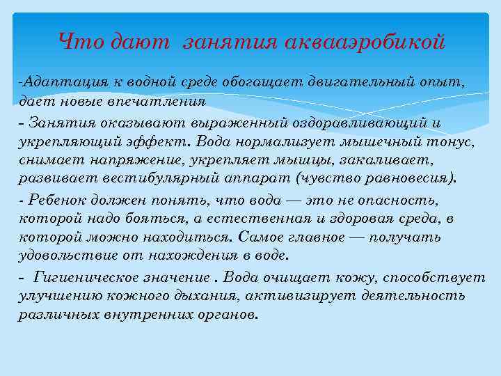 Что дают занятия аквааэробикой -Адаптация к водной среде обогащает двигательный опыт, дает новые впечатления