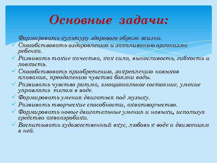 Основные задачи: ü Формировать культуру здорового образа жизни. ü Способствовать оздоровлению и закаливанию организма