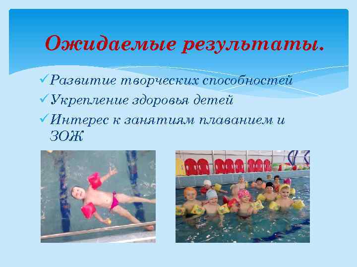 Ожидаемые результаты. üРазвитие творческих способностей üУкрепление здоровья детей üИнтерес к занятиям плаванием и ЗОЖ