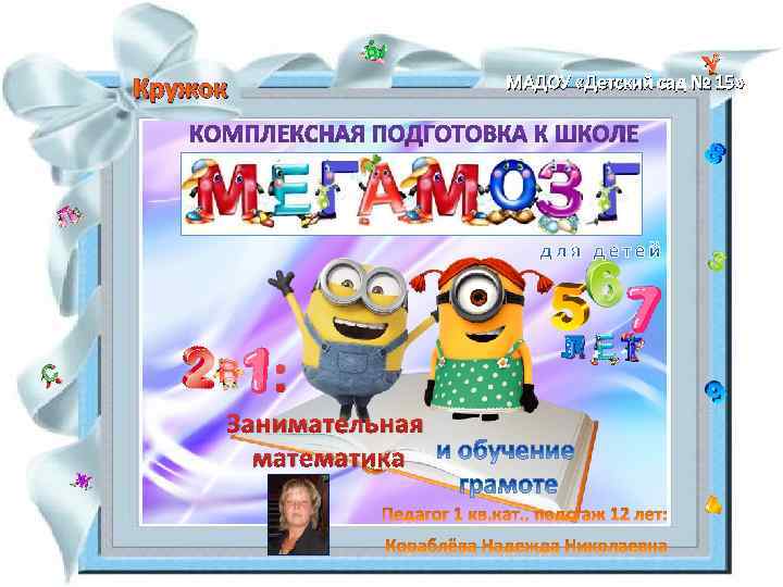 Кружок МАДОУ «Детский сад № 15» : Занимательная математика 