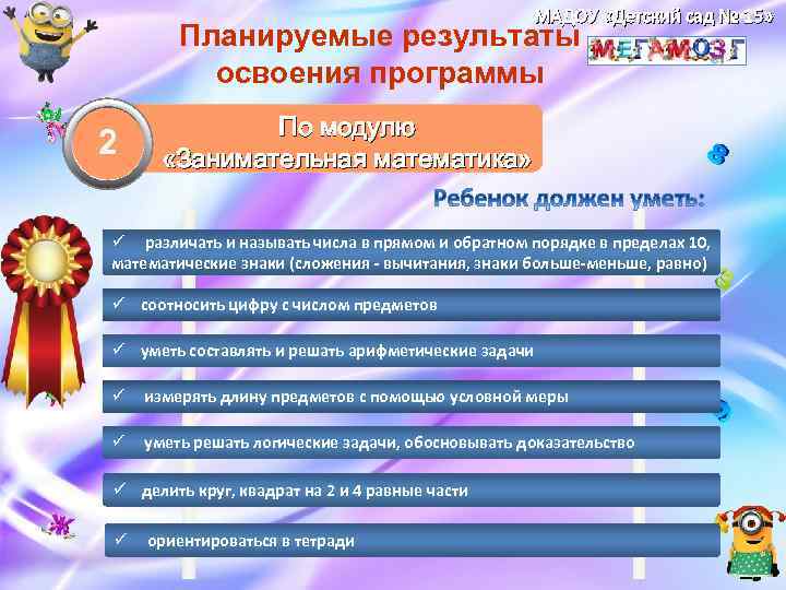 МАДОУ «Детский сад № 15» Планируемые результаты освоения программы 2 По модулю «Занимательная математика»