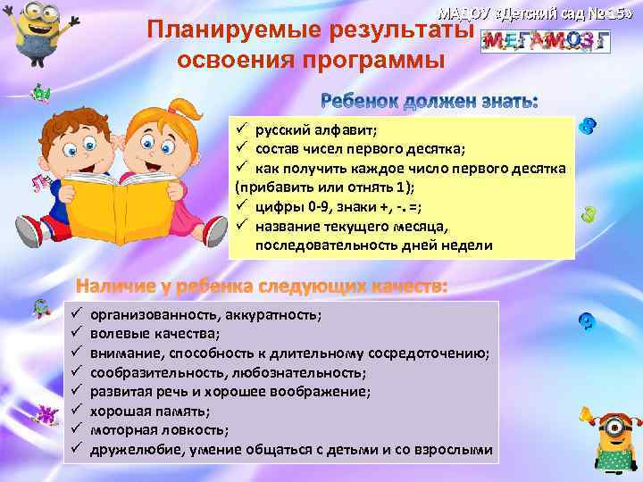 МАДОУ «Детский сад № 15» Планируемые результаты освоения программы ü русский алфавит; ü состав