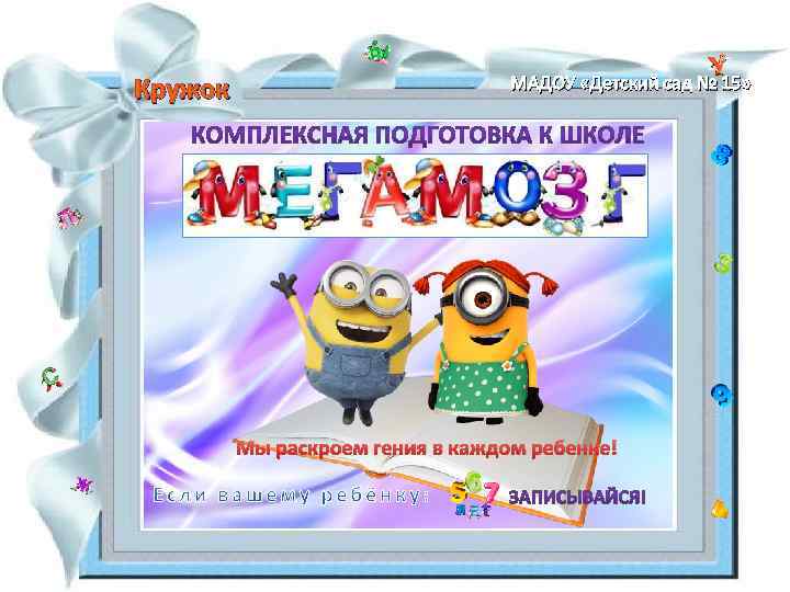 Кружок МАДОУ «Детский сад № 15» Мы раскроем гения в каждом ребенке! 