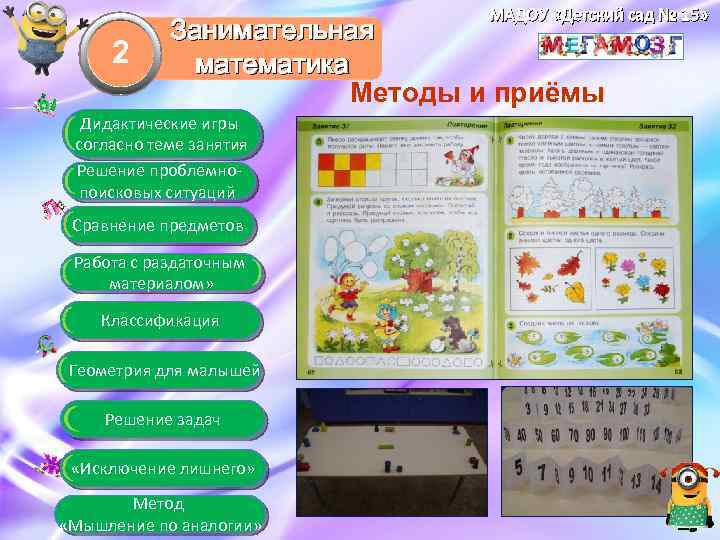 МАДОУ «Детский сад № 15» 2 Занимательная математика Методы и приёмы Дидактические игры согласно