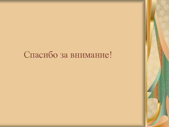 Спасибо за внимание! 