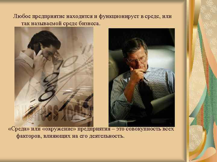 Любое предприятие находится и функционирует в среде, или так называемой среде бизнеса. «Среда» или