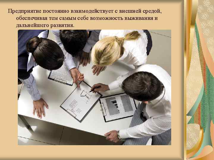 Предприятие постоянно взаимодействует с внешней средой, обеспечивая тем самым себе возможность выживания и дальнейшего