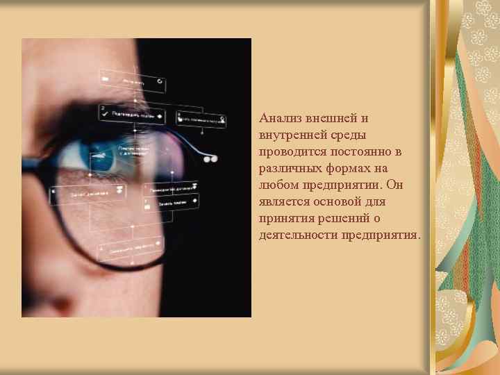 Анализ внешней и внутренней среды проводится постоянно в различных формах на любом предприятии. Он