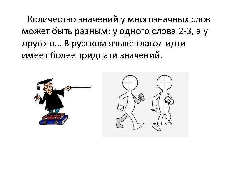 Количество значений у многозначных слов может быть разным: у одного слова 2 -3, а