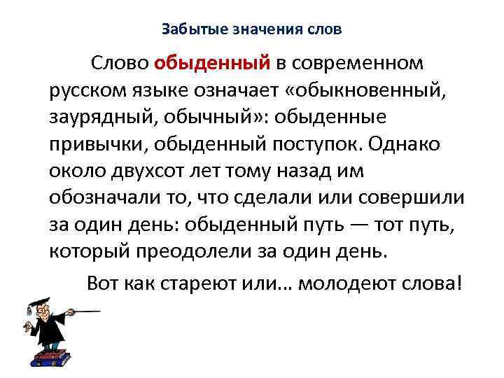 Забытые значения слов Слово обыденный в современном русском языке означает «обыкновенный, заурядный, обычный» :