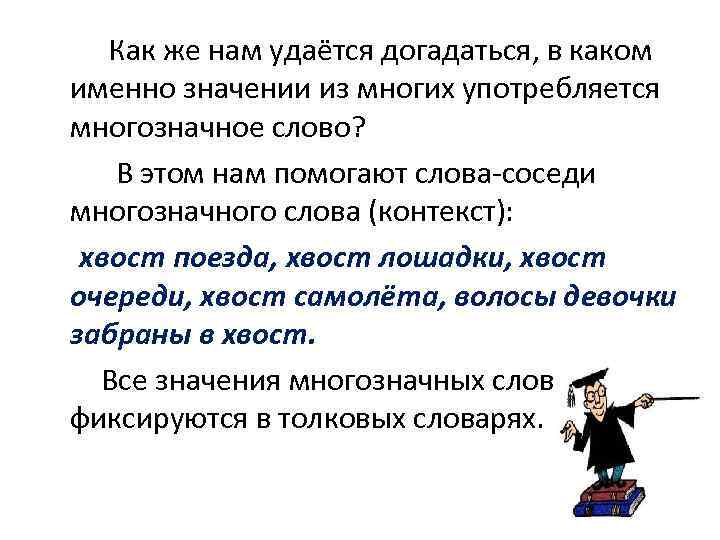 Как же нам удаётся догадаться, в каком именно значении из многих употребляется многозначное слово?