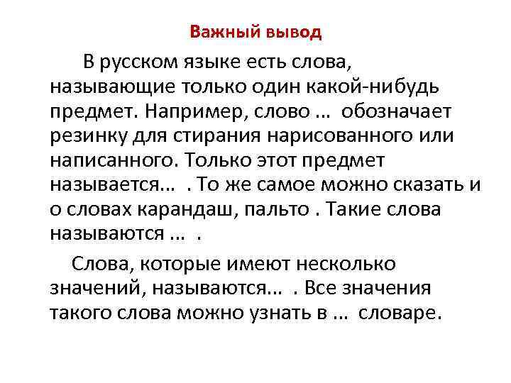 Важный вывод В русском языке есть слова, называющие только один какой-нибудь предмет. Например, слово