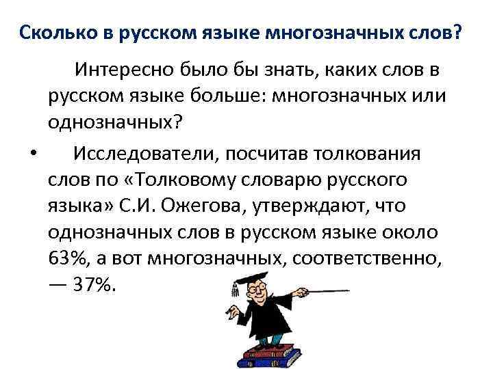 Сколько в русском языке многозначных слов? Интересно было бы знать, каких слов в русском