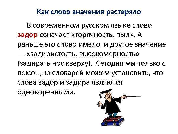 Как слово значения растеряло В современном русском языке слово задор означает «горячность, пыл» .