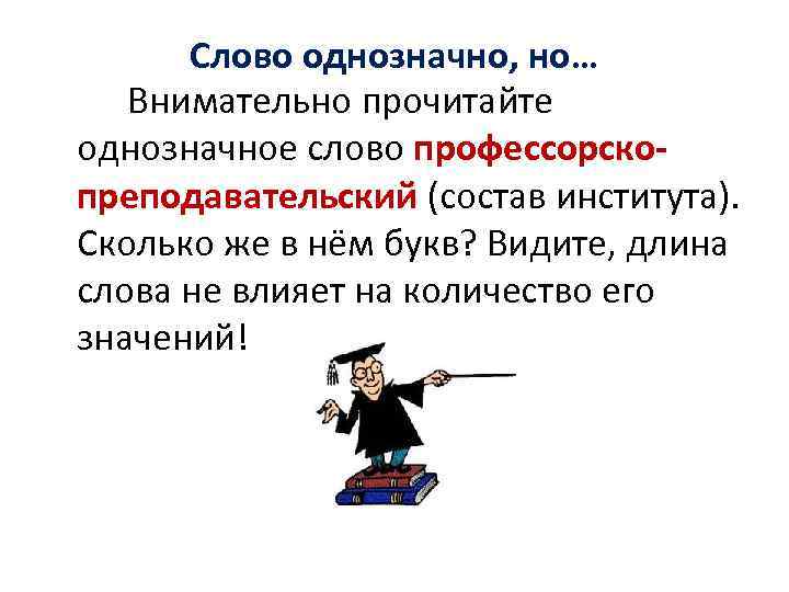 Слово однозначно, но… Внимательно прочитайте однозначное слово профессорскопреподавательский (состав института). Сколько же в нём