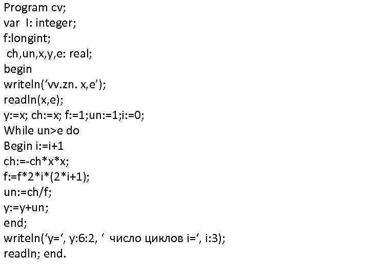 Program cv; var I: integer; f: longint; ch, un, x, y, e: real; begin