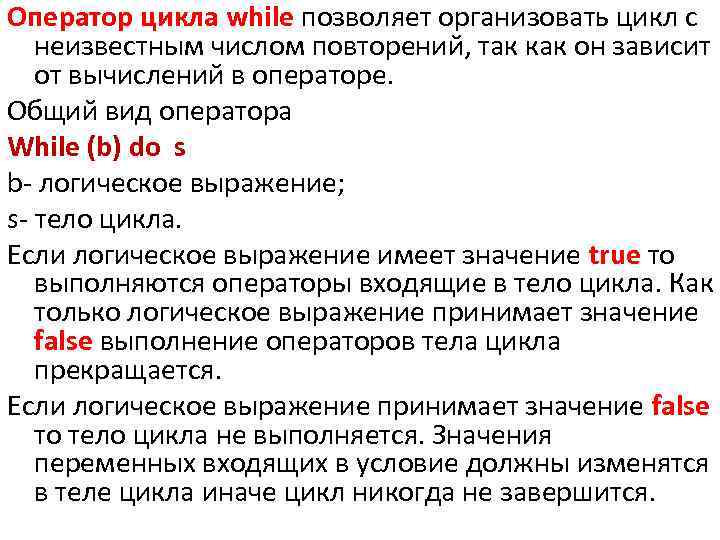Оператор цикла while позволяет организовать цикл с неизвестным числом повторений, так как он зависит
