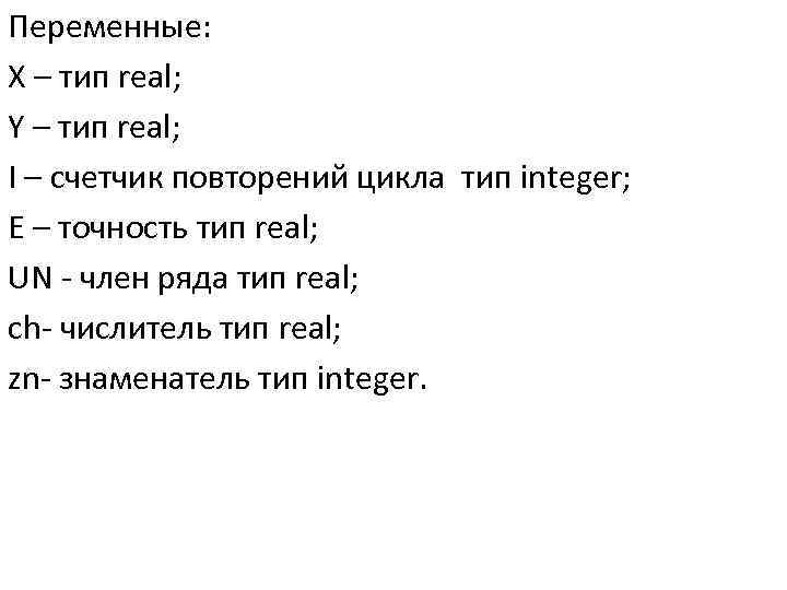 Переменные: X – тип real; Y – тип real; I – счетчик повторений цикла