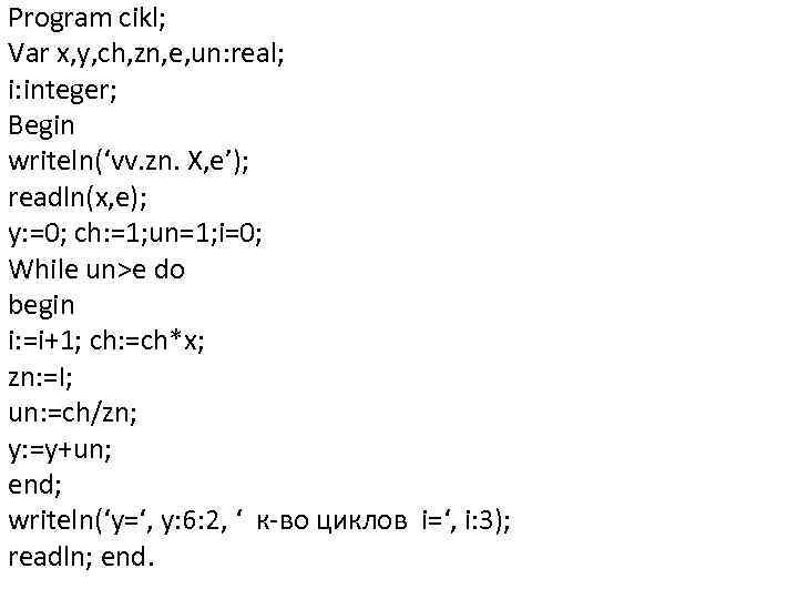 Program cikl; Var x, y, ch, zn, e, un: real; i: integer; Begin writeln(‘vv.