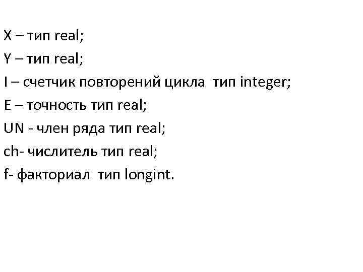 X – тип real; Y – тип real; I – счетчик повторений цикла тип