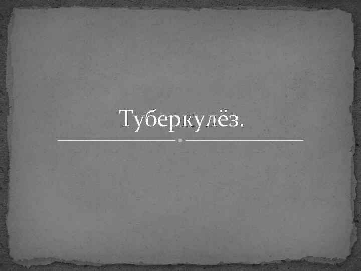 Туберкулёз. 