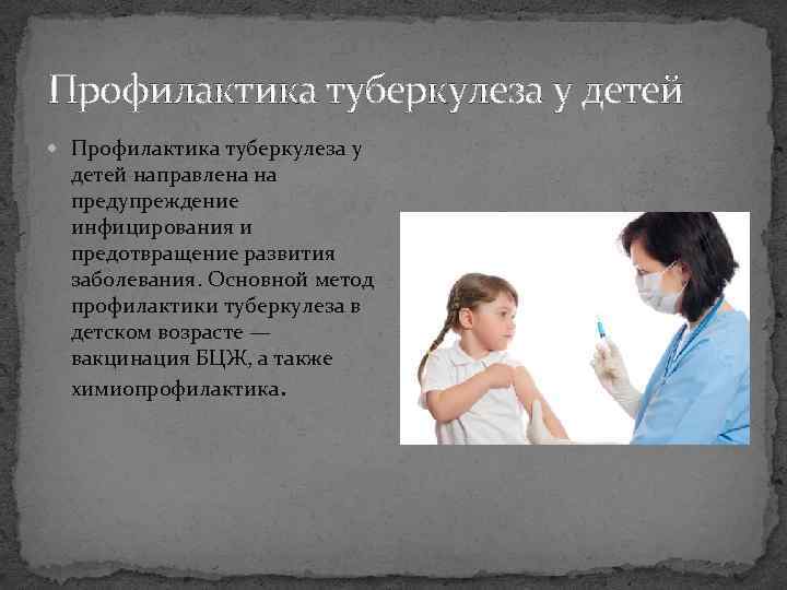 Профилактика туберкулеза у детей Профилактика туберкулеза у детей направлена на предупреждение инфицирования и предотвращение