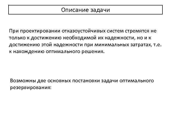 Описание задачи При проектировании отказоустойчивых систем стремятся не только к достижению необходимой их надежности,